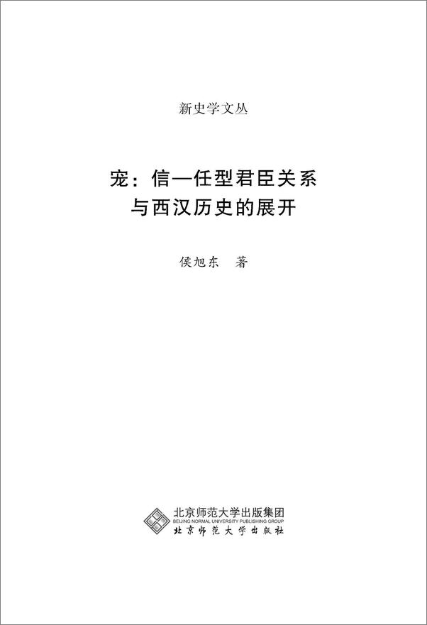 书籍《宠_信-任型君臣关系与西汉历史的展开》 - 插图2