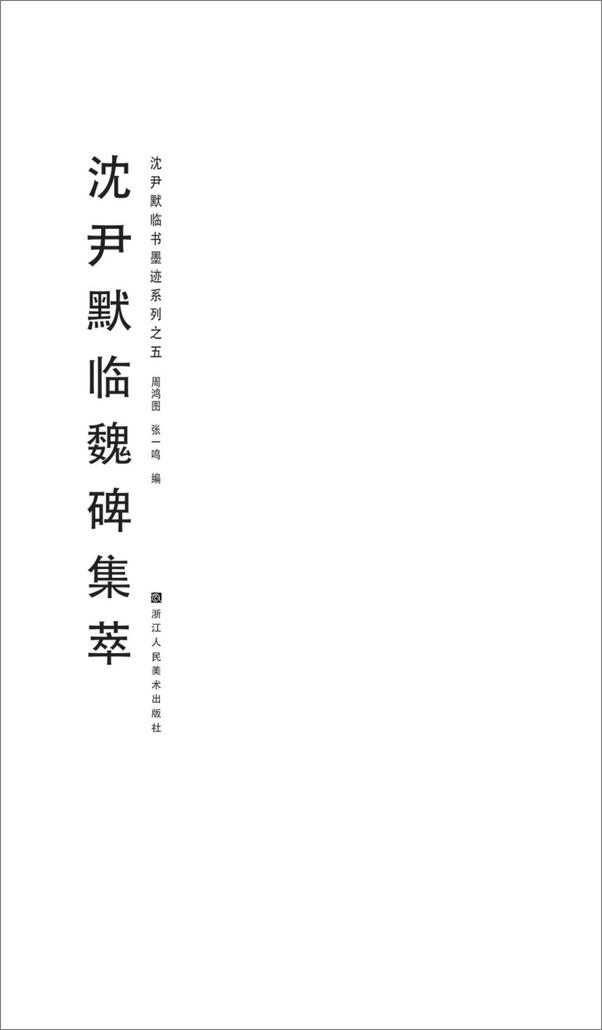 书籍《沈尹默临书墨迹系列之五_沈尹默临魏碑集萃 - 周鸿图》第1页截图