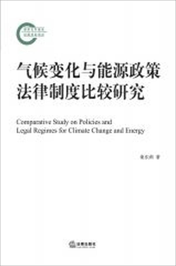 书籍《气候变化与能源政策法律制度比较研究》 - 插图1