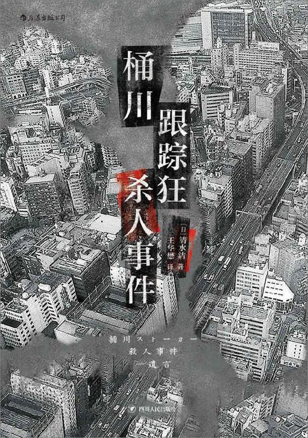 书籍《桶川跟踪狂sharen事件》 - 插图1