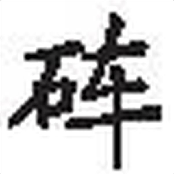 书籍《阅微草堂笔记》 - 插图1