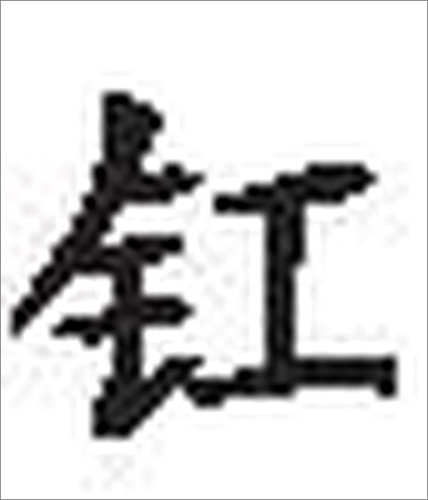 书籍《阅微草堂笔记》 - 插图2