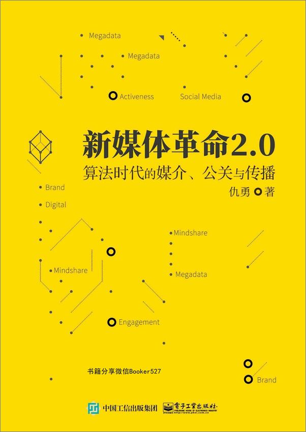 书籍《新媒体革命2.0：算法时代的媒介、公关与传播》 - 插图1