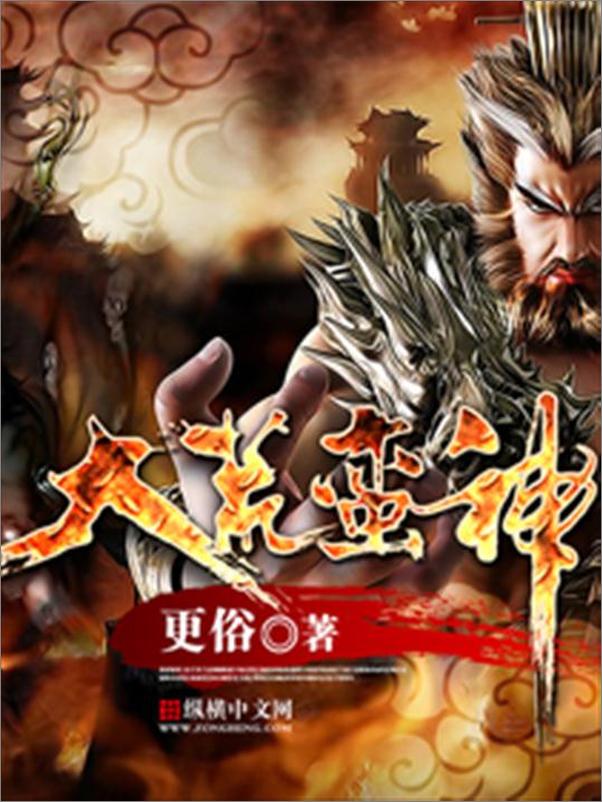 书籍《大荒蛮神-更俗》 - 插图1