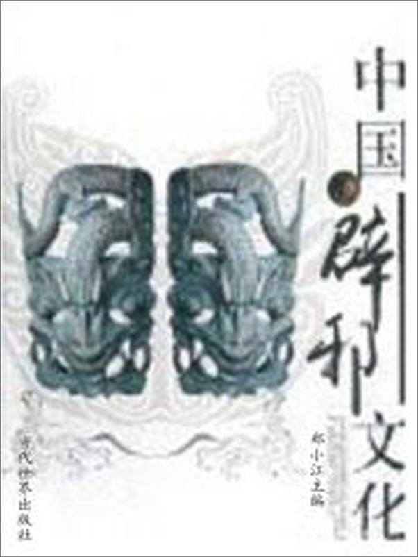 书籍《中国辟邪文化》 - 插图2