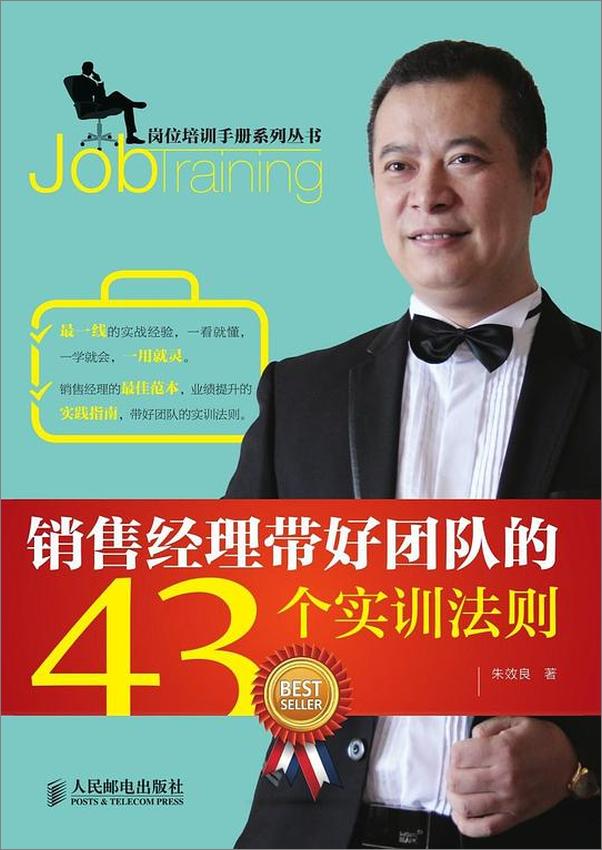 书籍《销售经理带好团队的43个实训法则》 - 插图1