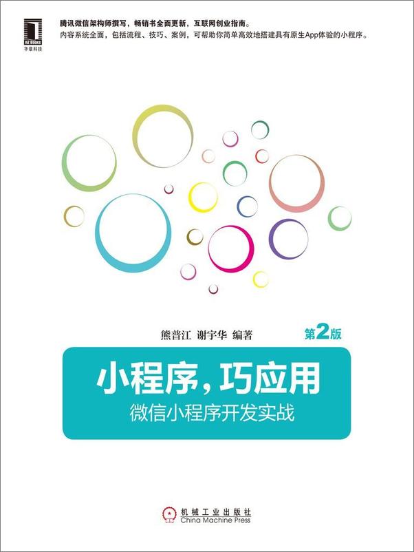 书籍《小程序，巧应用：微信小程序开发实战》 - 插图1