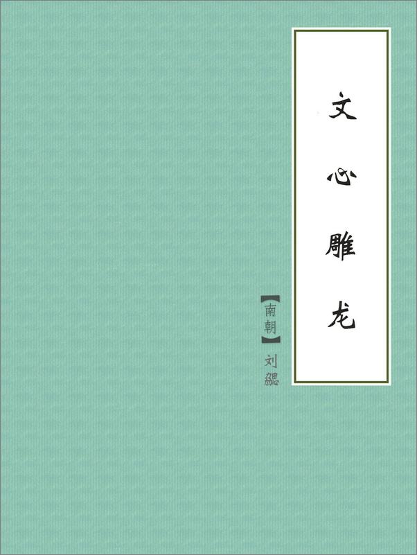 书籍《文心雕龙》 - 插图1