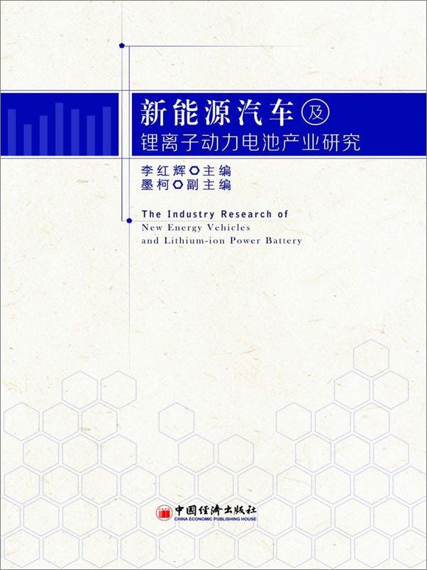 书籍《新能源汽车及锂离子动力电池产业研究》 - 插图1