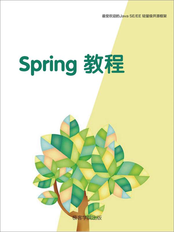 书籍《Spring教程》 - 插图1