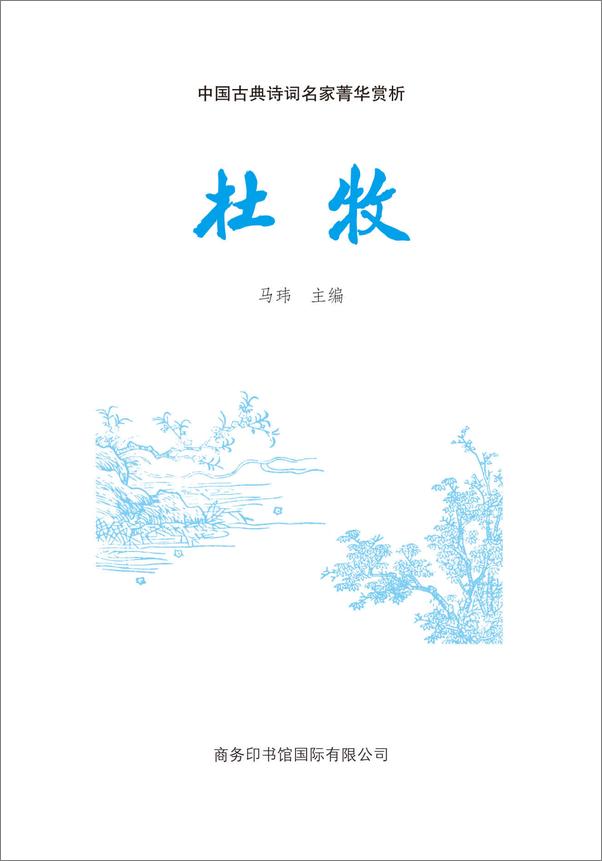 书籍《杜牧》 - 插图1