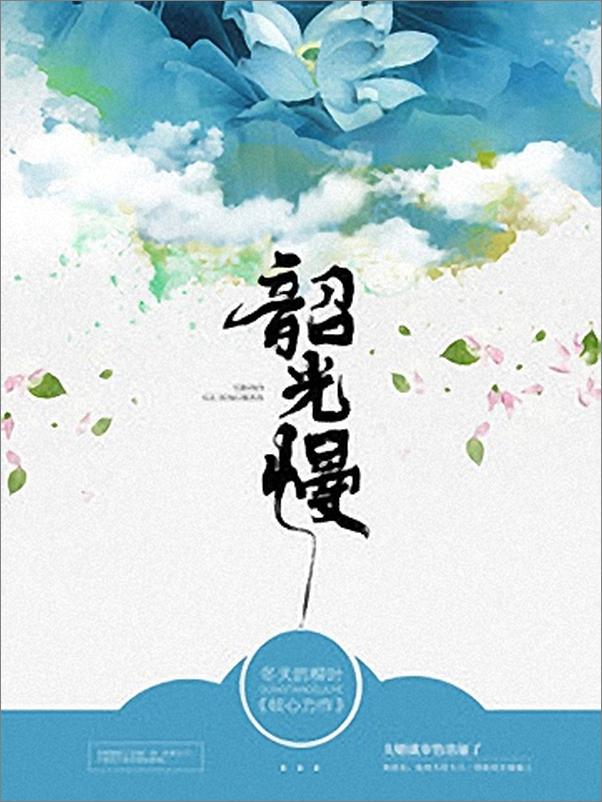 书籍《韶光慢v1.0 - 冬天的柳叶》 - 插图1