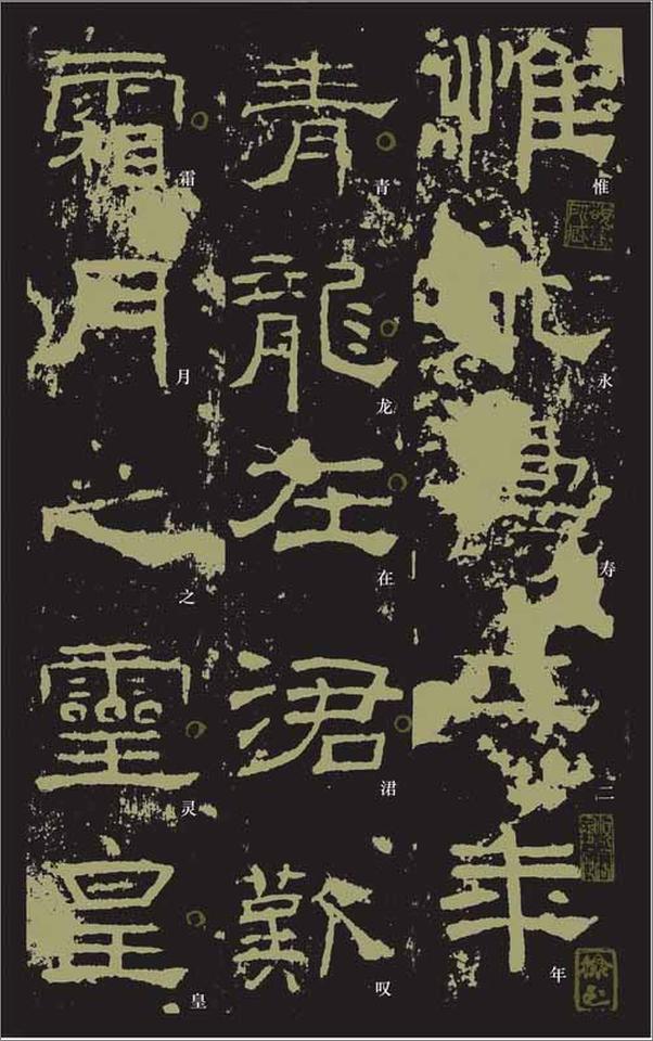 书籍《礼器碑》 - 插图3