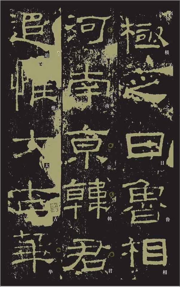 书籍《礼器碑》 - 插图4