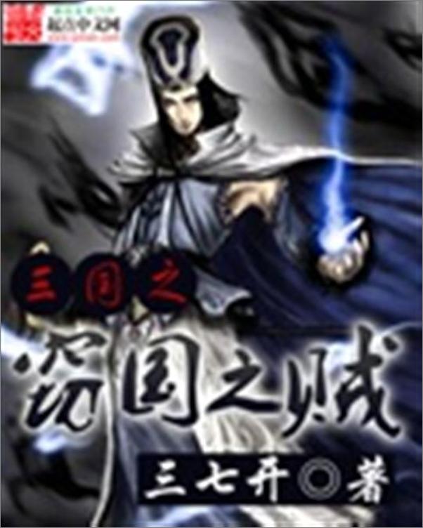 书籍《三国之窃国之贼-三七开》 - 插图1