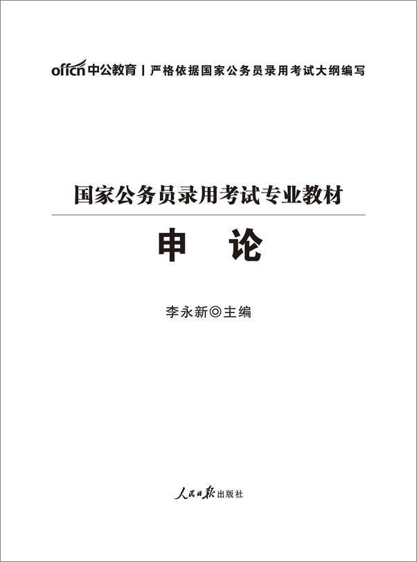 书籍《中公版·2018国家公务员录用考试专业教材：申论》 - 插图1