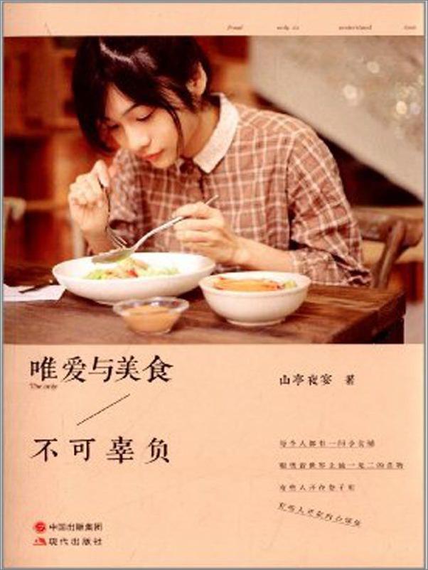 书籍《唯爱与美食不可辜负》 - 插图1