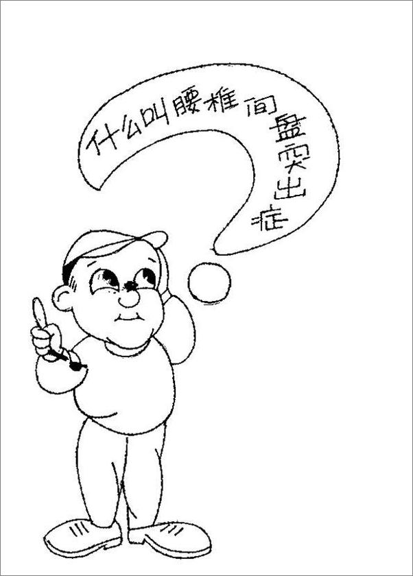 书籍《自我治疗腰椎间盘突出症》 - 插图2