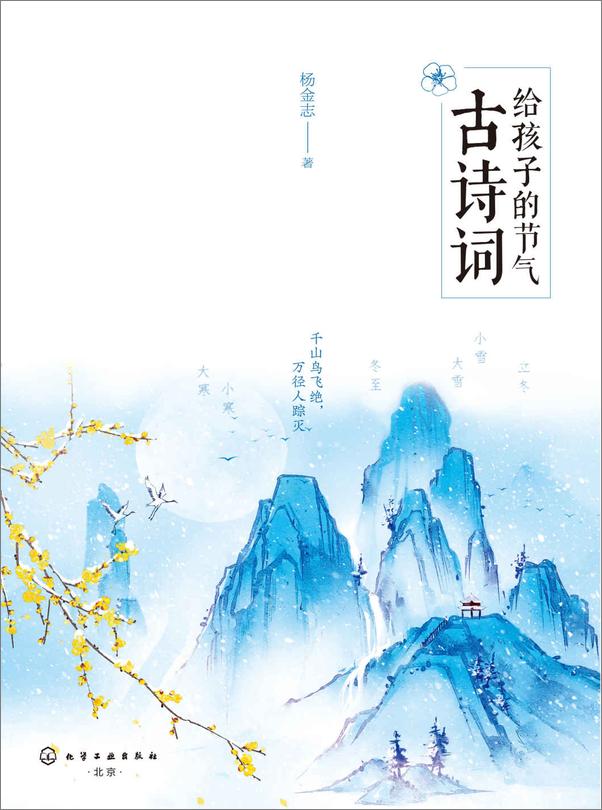 书籍《给孩子的节气古诗词.冬》 - 插图1