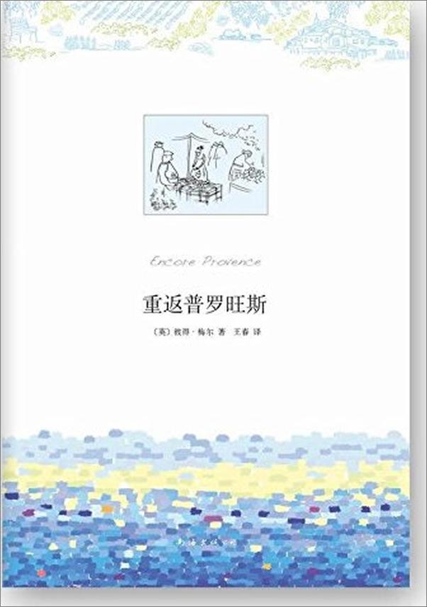 书籍《重返普罗旺斯》 - 插图1