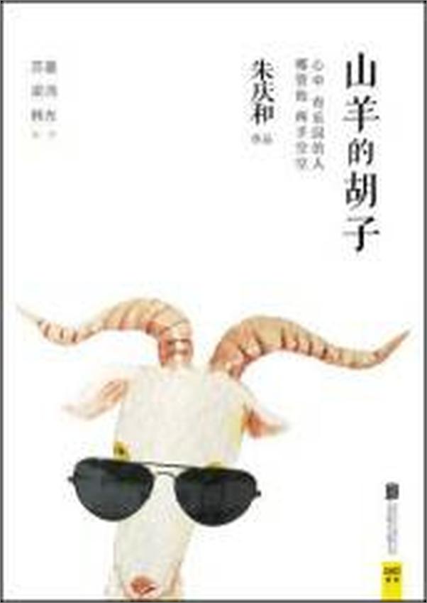 书籍《山羊的胡子》 - 插图2