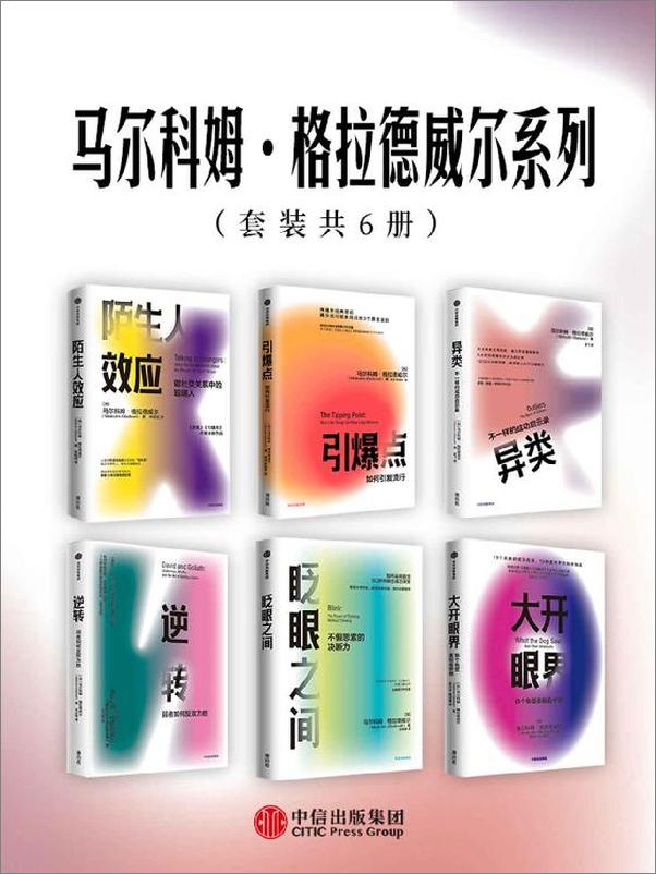 书籍《马尔科姆·格拉德威尔系列（套装共6册）》 - 插图1