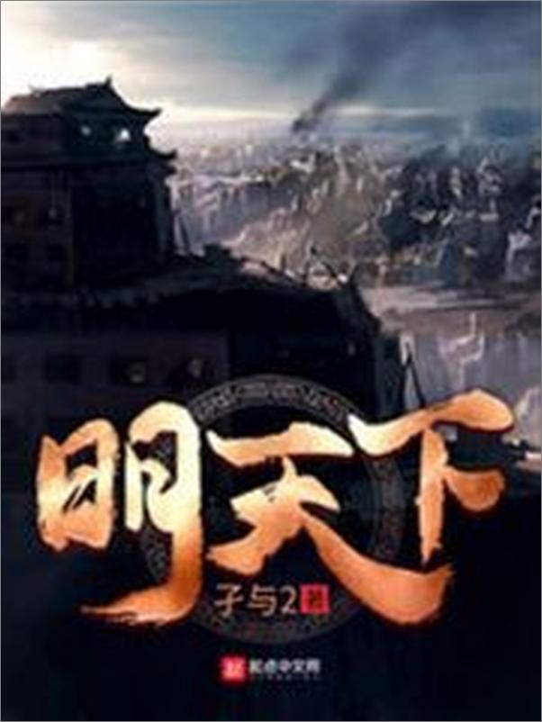 书籍《明天下》 - 插图1