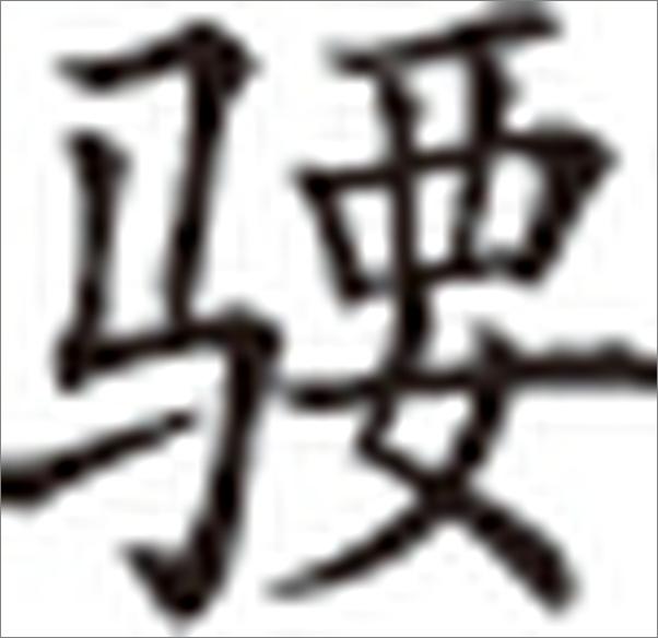 书籍《龚鹏程系列》 - 插图1