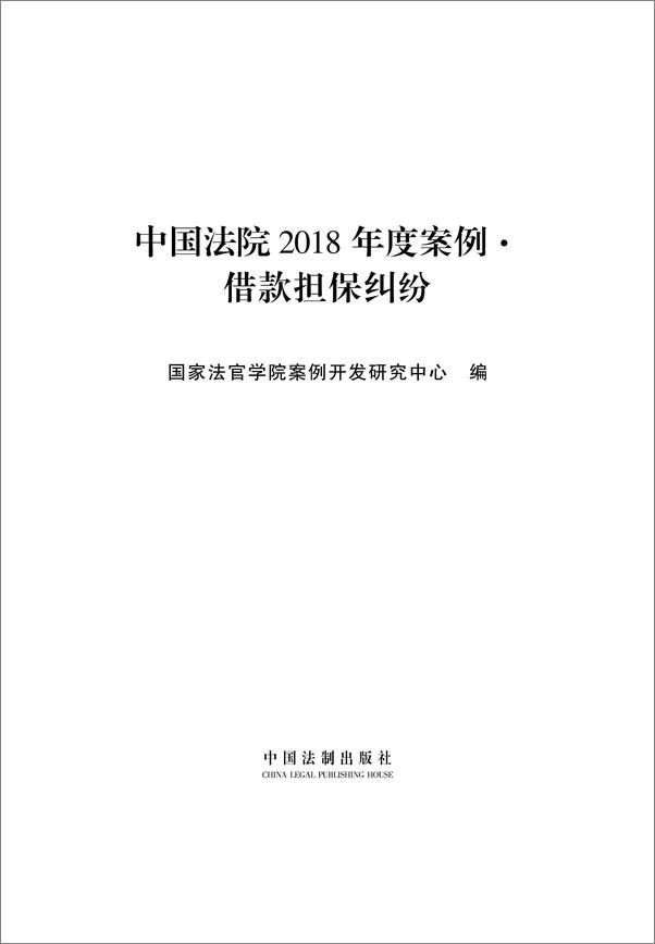 书籍《中国法院2018年度案例·借款担保纠纷》 - 插图1