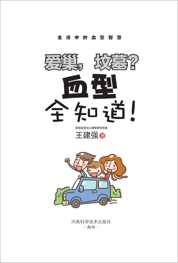 书籍《爱巢，坟墓？血型全知道！》 - 插图1