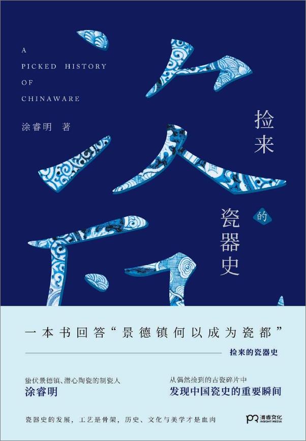 书籍《捡来的瓷器史》 - 插图1