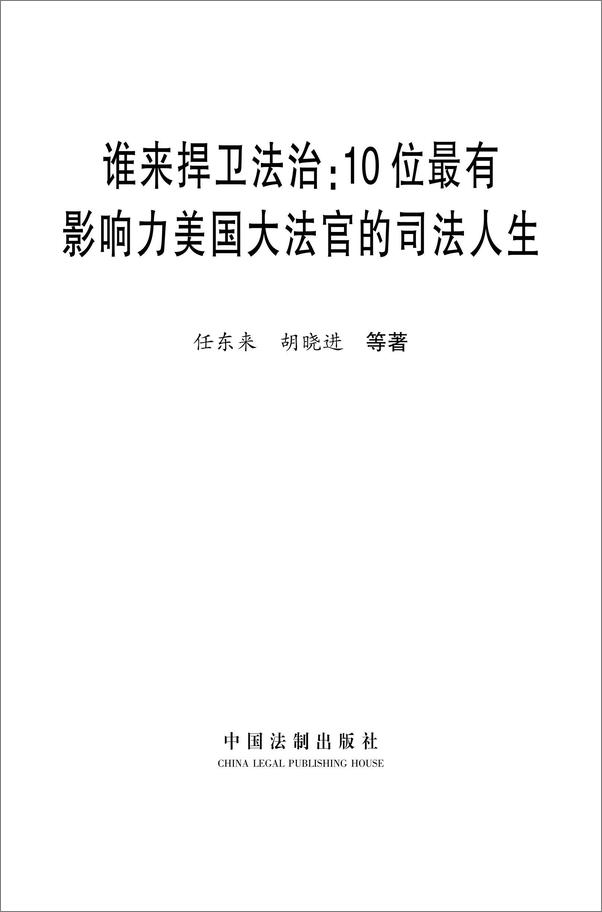 书籍《谁来捍卫法治：10位最有影响力美国大法官的司法人生》 - 插图1