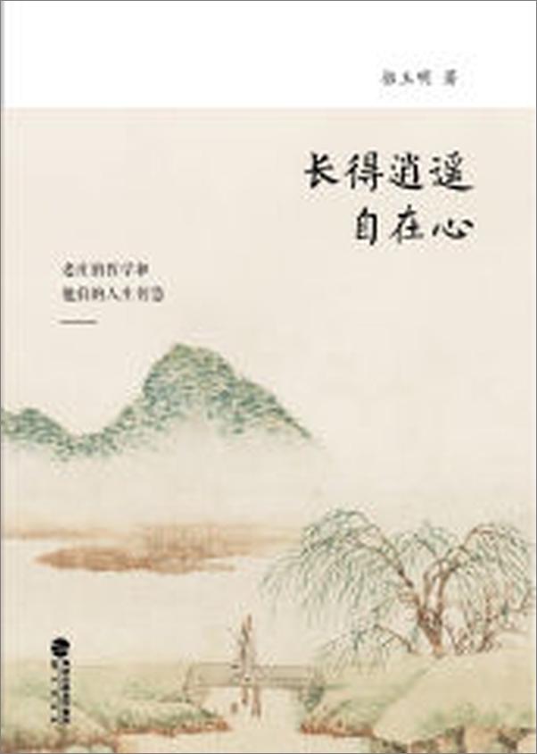书籍《长的逍遥自在心》 - 插图1
