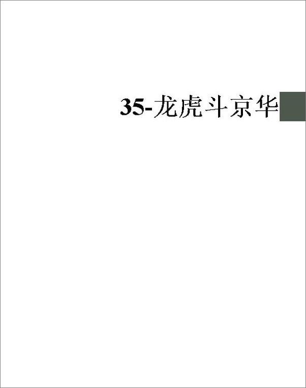 书籍《35-龙虎斗京华》 - 插图1