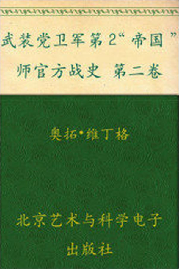 书籍《武装党卫军第2“帝国”师官方战史第二卷》 - 插图2