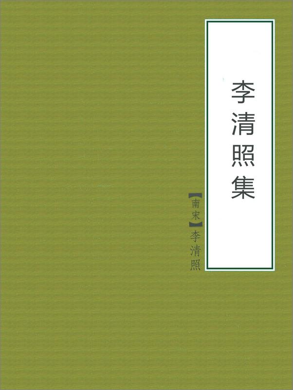 书籍《李清照集》 - 插图1