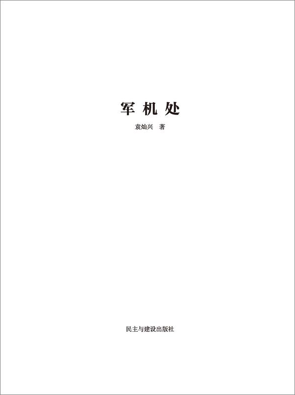 书籍《军机处·第1部》 - 插图1