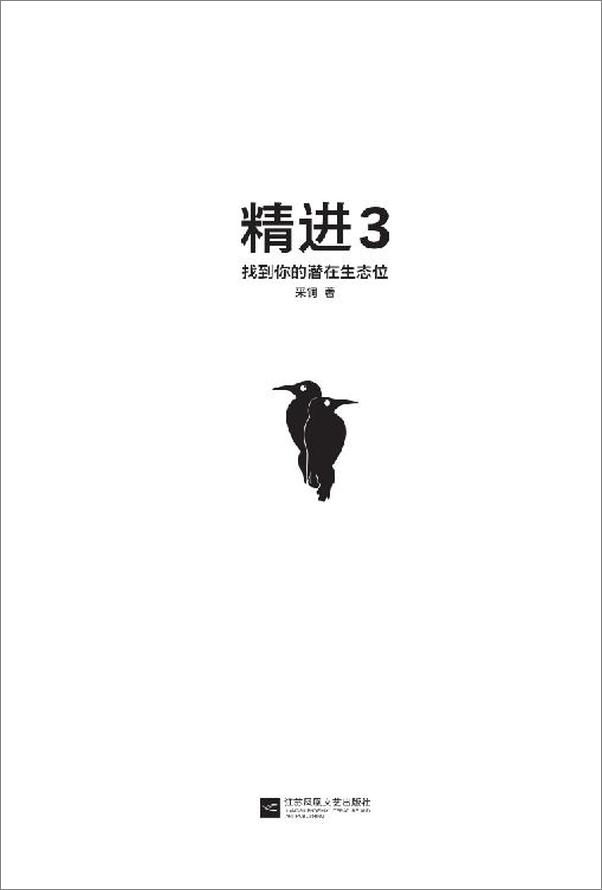 书籍《精进3：找到你的潜在生态位》 - 插图2