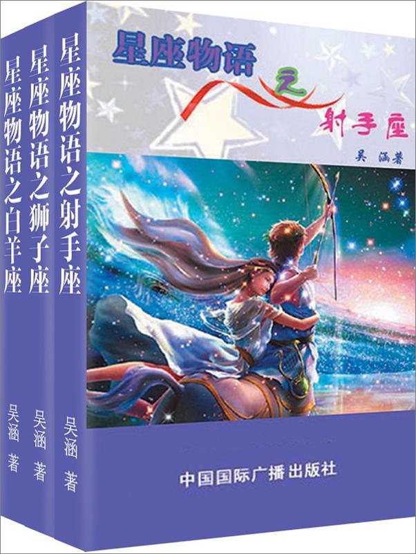 书籍《星座物语之火象星座：射手·狮子·白羊》 - 插图1