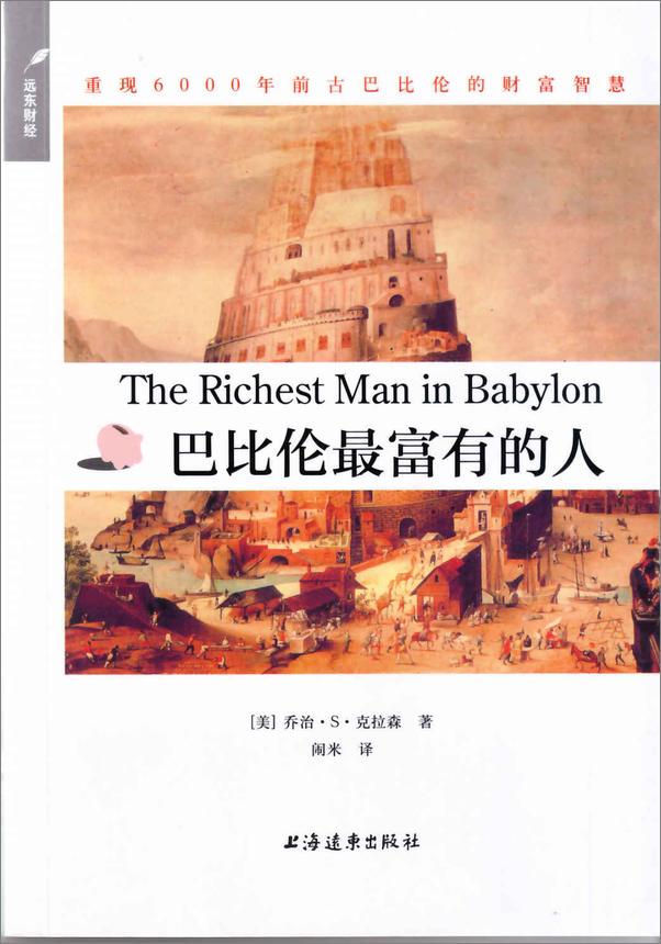 书籍《巴比伦最富有的人》 - 插图1