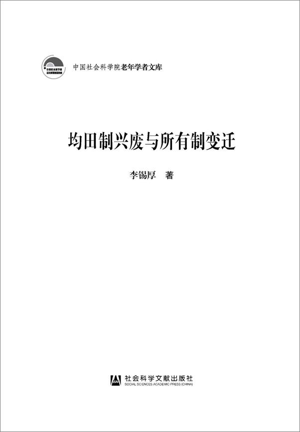 书籍《均田制兴废与所有制变迁》 - 插图1