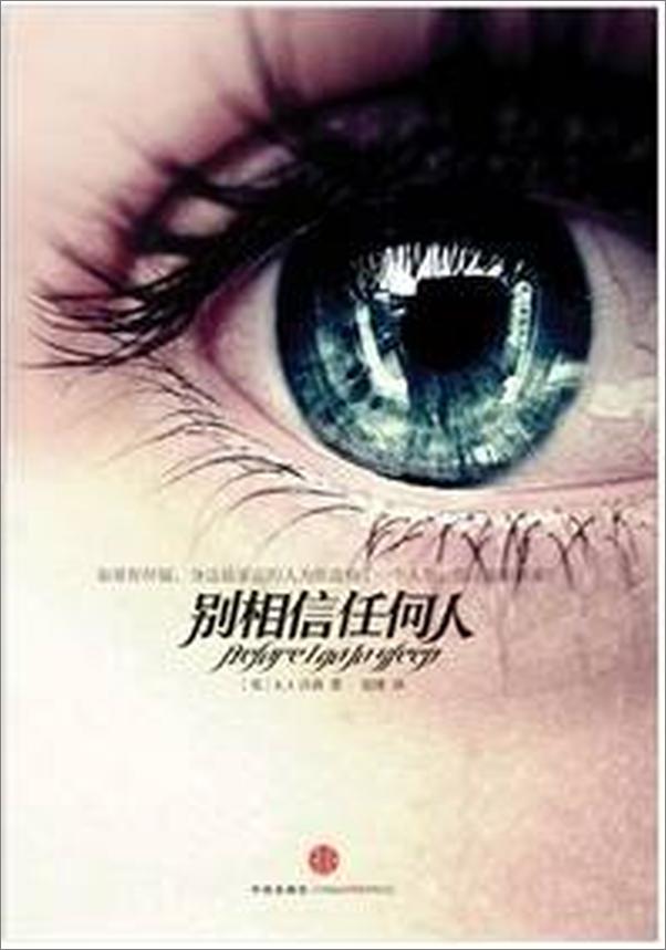 书籍《别相信任何人》 - 插图1