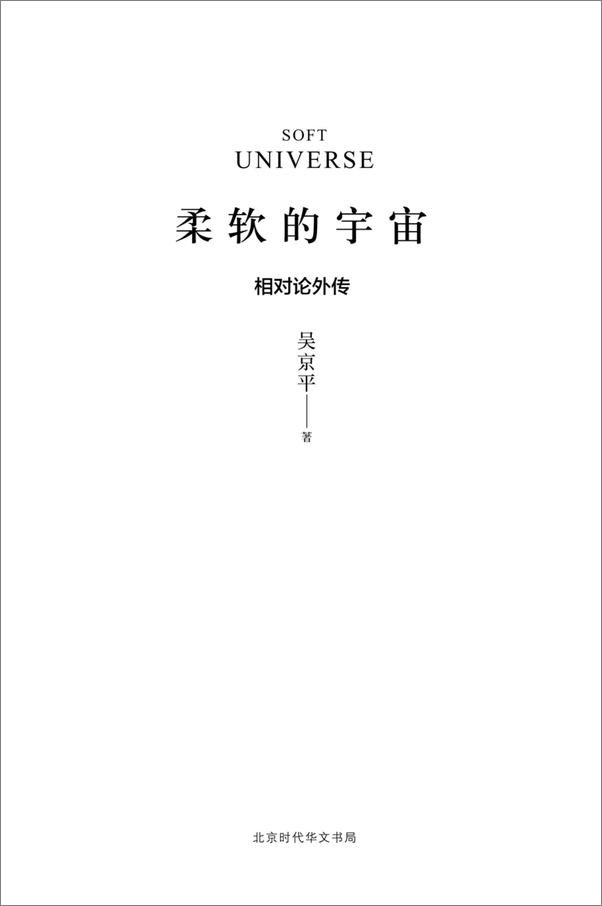 书籍《柔软的宇宙_相对论外传》 - 插图1