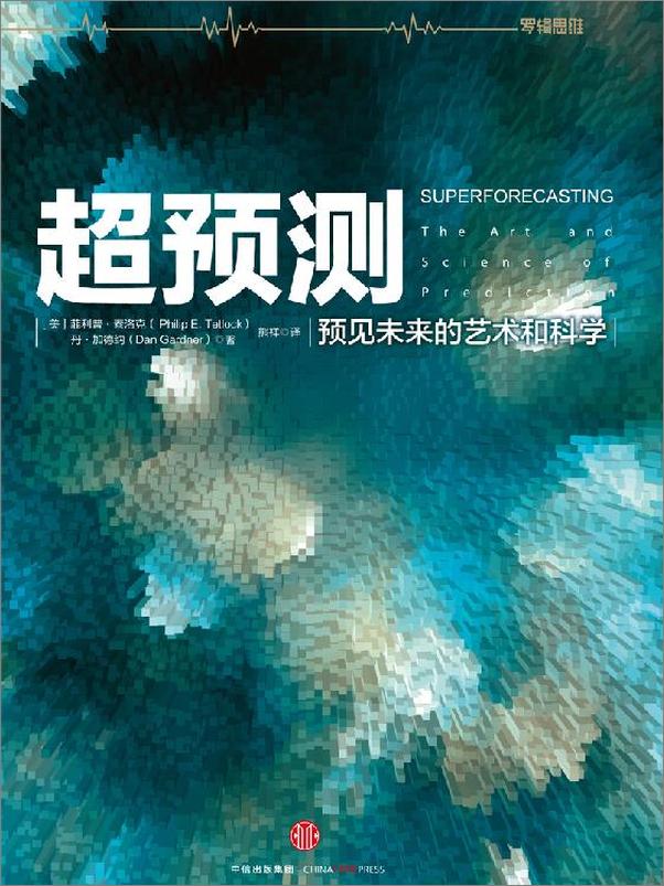 书籍《超预测 预见未来的艺术和科学》 - 插图1