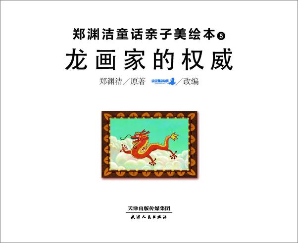 书籍《郑渊洁亲子美绘本5：龙画家的权威》第1页截图