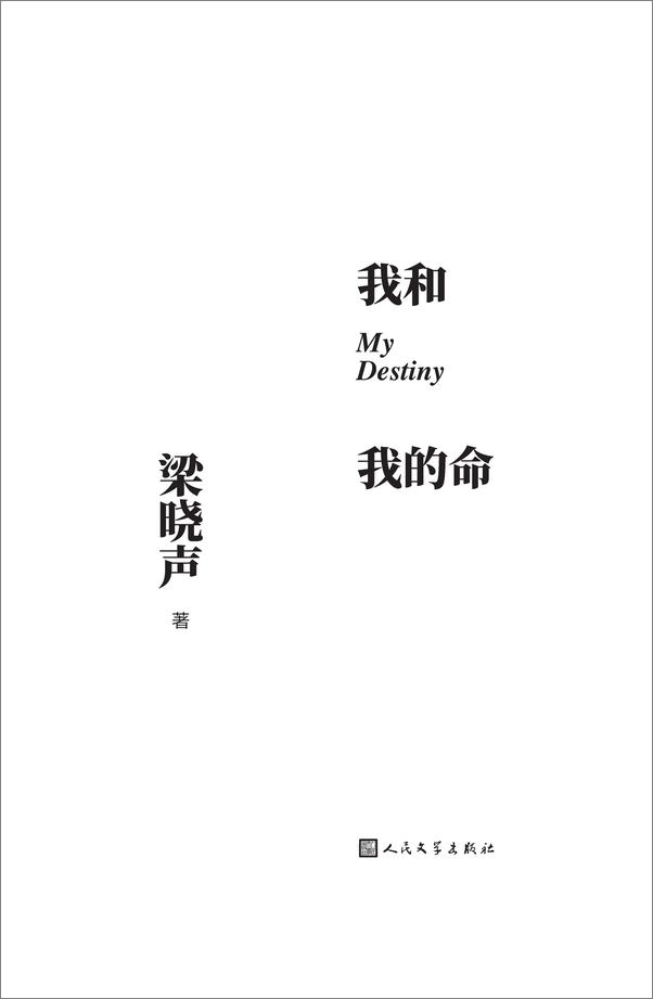 书籍《我和我的命（梁晓声最新作品）多看版》 - 插图2