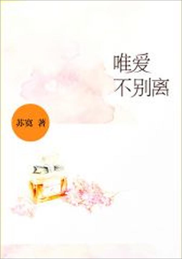 书籍《唯爱不别离》 - 插图2