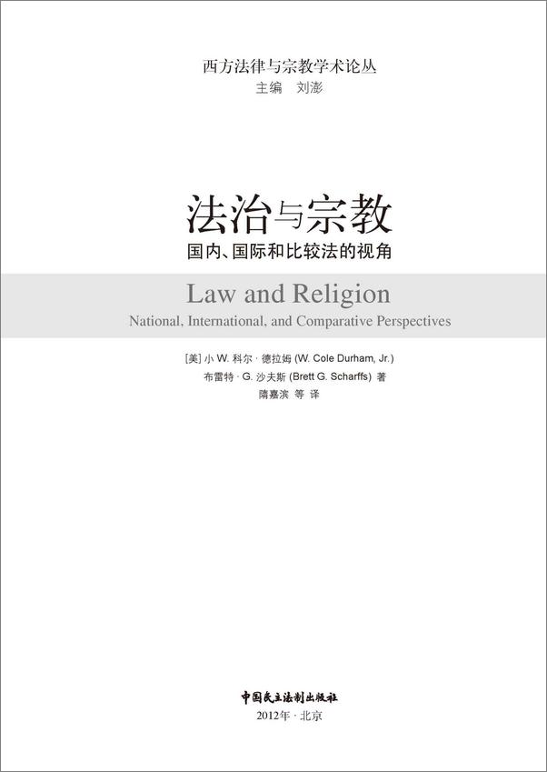 书籍《法治与宗教：国内、国际和比较法的视角》 - 插图1