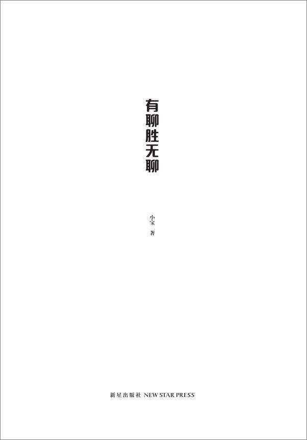 书籍《有聊胜无聊》 - 插图1