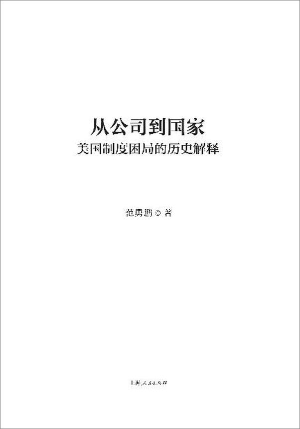 书籍《从公司到国家：美国制度困局的历史解释》 - 插图2